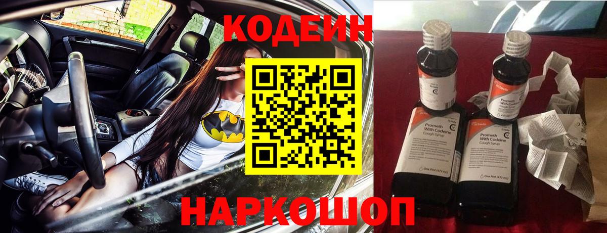 Кодеин Purple Drank  Вход с VPN  Старая Русса 